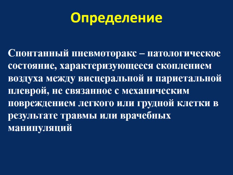 Определение Спонтанный пневмоторакс – патологическое состояние, характеризующееся скоплением воздуха между висцеральной и париетальной плеврой,